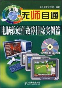 無師自通 電腦軟硬件故障排除實例詳解